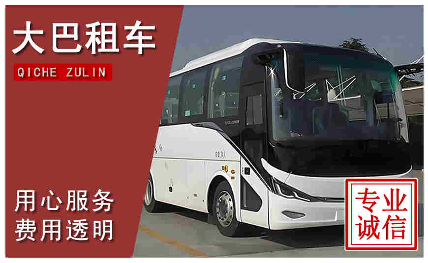 珠海市大巴租車(chē)